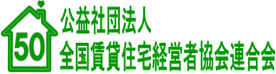 全国賃貸住宅経営協会連合会