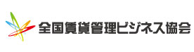 全国賃貸管理ビジネス協会
